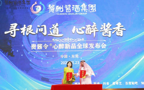 贵州酱酒集团“贵酱令®心醉系列”新品发布会在莞举行