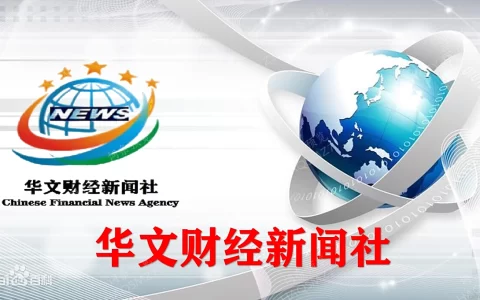 华新社新闻简报