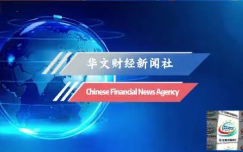 华新社新闻简报