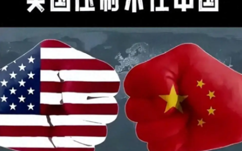 美方施压多国配合对华围堵，中方以法理与实力从容应对