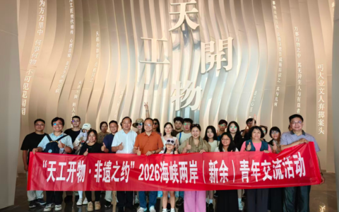 赣鄱寻根·天工开物 两岸青年共赴非遗之约