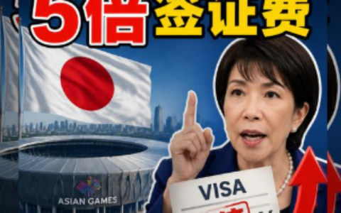 名古屋亚运会将开幕 高市政府对中国大陆游客征收五倍签证费