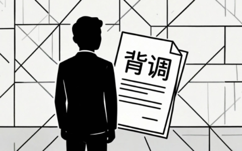求职背调竟成窥探隐私工具？起底“明码标价”的灰色产业链