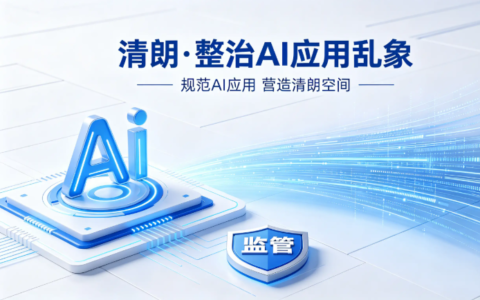 中央网信办深入开展“清朗·整治AI应用乱象”专项行动第二阶段工作